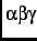 ${\alpha \beta \gamma }$