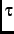 ${\tau }$